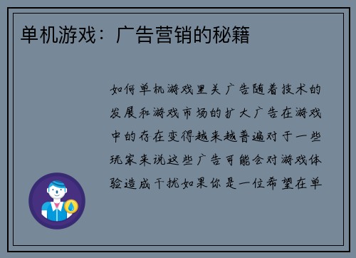 单机游戏：广告营销的秘籍