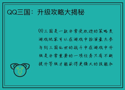 QQ三国：升级攻略大揭秘