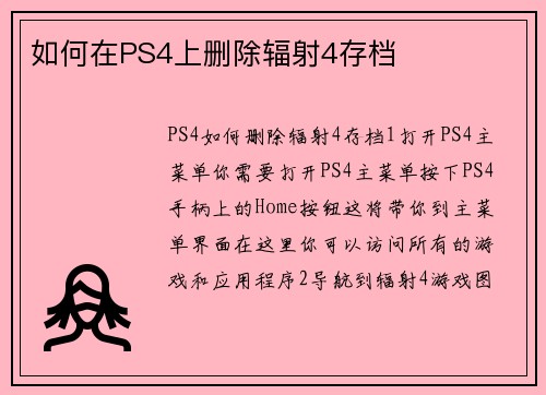 如何在PS4上删除辐射4存档