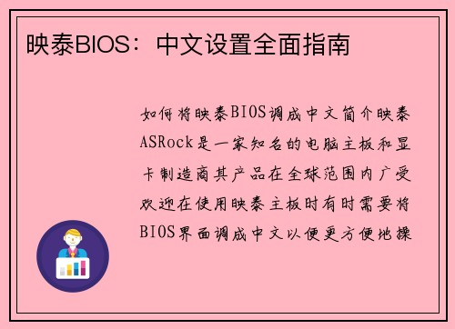 映泰BIOS：中文设置全面指南