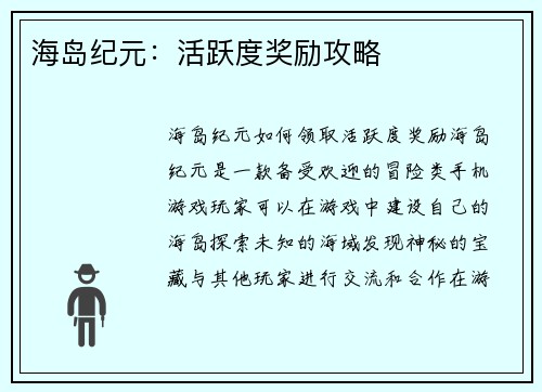 海岛纪元：活跃度奖励攻略