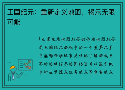 王国纪元：重新定义地图，揭示无限可能