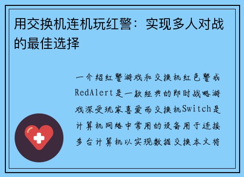 用交换机连机玩红警：实现多人对战的最佳选择