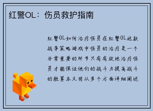 红警OL：伤员救护指南
