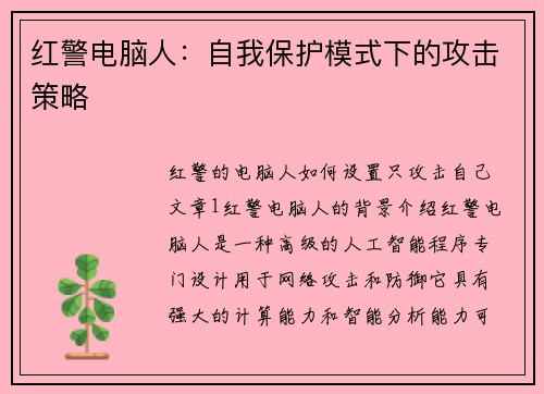 红警电脑人：自我保护模式下的攻击策略