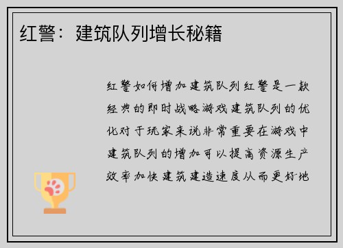 红警：建筑队列增长秘籍