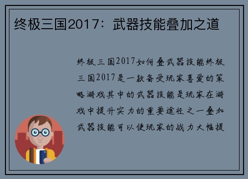 终极三国2017：武器技能叠加之道