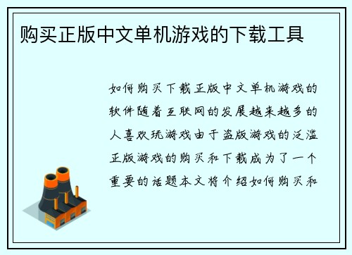 购买正版中文单机游戏的下载工具