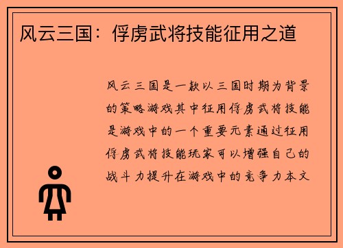 风云三国：俘虏武将技能征用之道