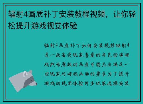 辐射4画质补丁安装教程视频，让你轻松提升游戏视觉体验