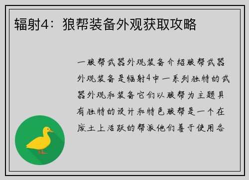 辐射4：狼帮装备外观获取攻略