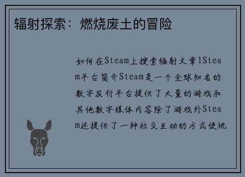 辐射探索：燃烧废土的冒险