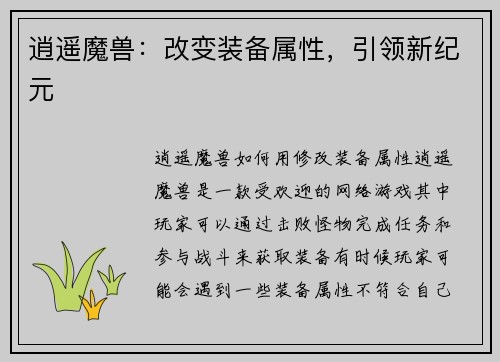 逍遥魔兽：改变装备属性，引领新纪元