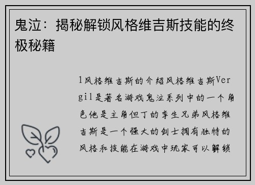 鬼泣：揭秘解锁风格维吉斯技能的终极秘籍