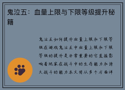 鬼泣五：血量上限与下限等级提升秘籍
