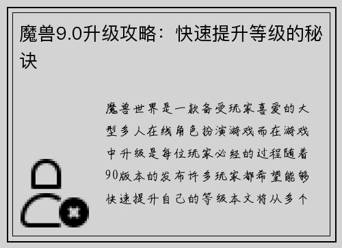 魔兽9.0升级攻略：快速提升等级的秘诀