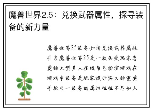 魔兽世界2.5：兑换武器属性，探寻装备的新力量