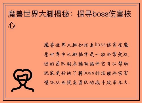 魔兽世界大脚揭秘：探寻boss伤害核心