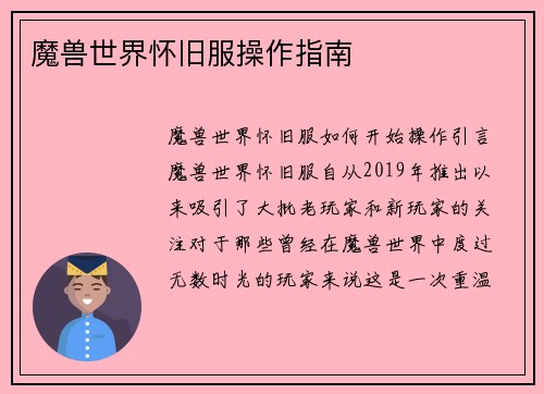 魔兽世界怀旧服操作指南