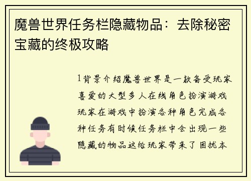 魔兽世界任务栏隐藏物品：去除秘密宝藏的终极攻略