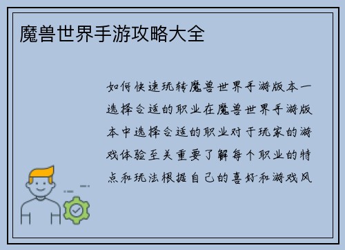 魔兽世界手游攻略大全