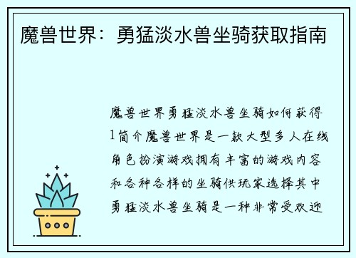 魔兽世界：勇猛淡水兽坐骑获取指南