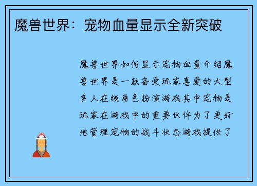 魔兽世界：宠物血量显示全新突破