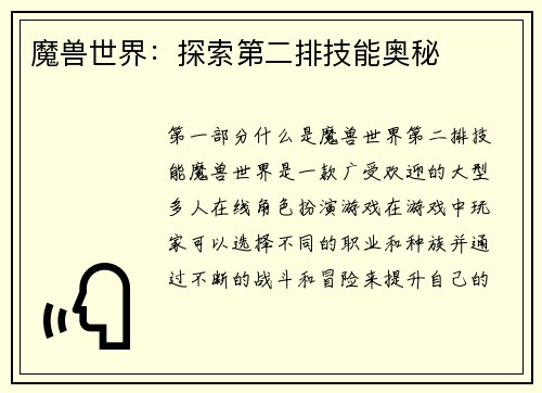 魔兽世界：探索第二排技能奥秘
