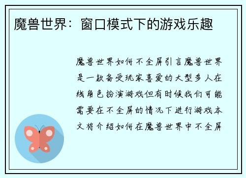 魔兽世界：窗口模式下的游戏乐趣