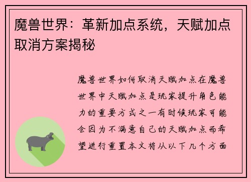 魔兽世界：革新加点系统，天赋加点取消方案揭秘