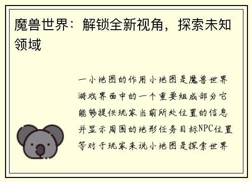 魔兽世界：解锁全新视角，探索未知领域