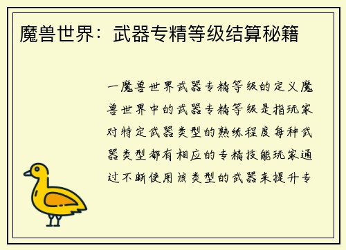 魔兽世界：武器专精等级结算秘籍