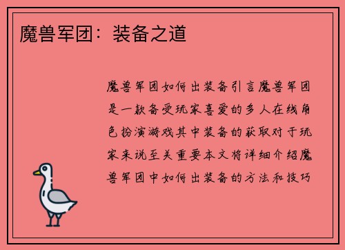 魔兽军团：装备之道