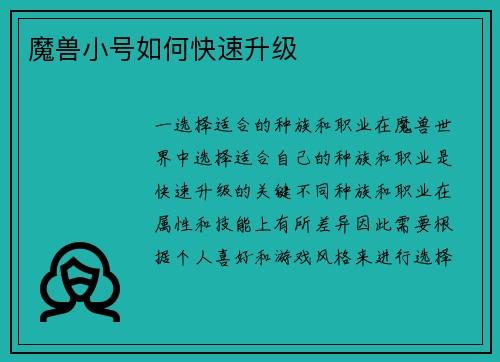 魔兽小号如何快速升级
