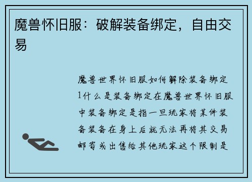 魔兽怀旧服：破解装备绑定，自由交易