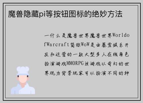 魔兽隐藏pi等按钮图标的绝妙方法